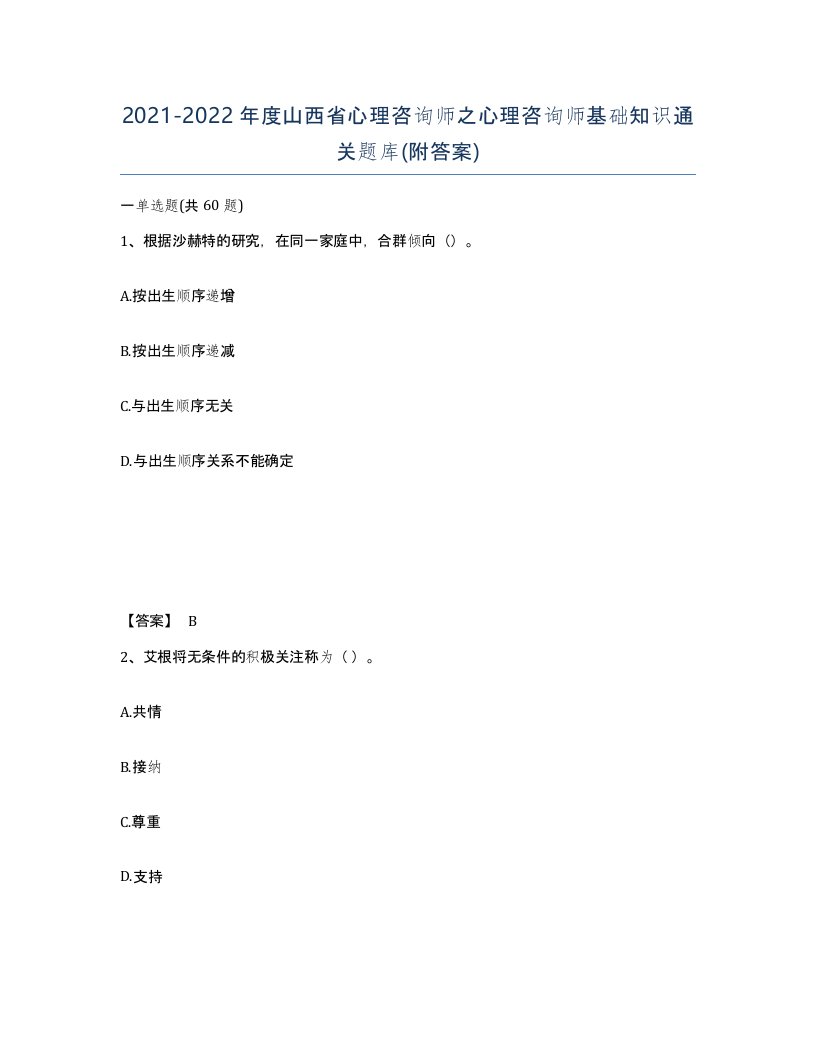 2021-2022年度山西省心理咨询师之心理咨询师基础知识通关题库附答案