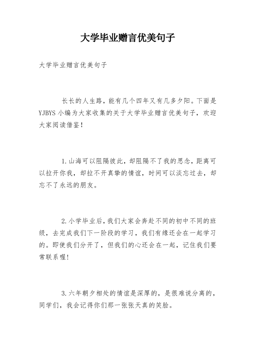 大学毕业赠言优美句子