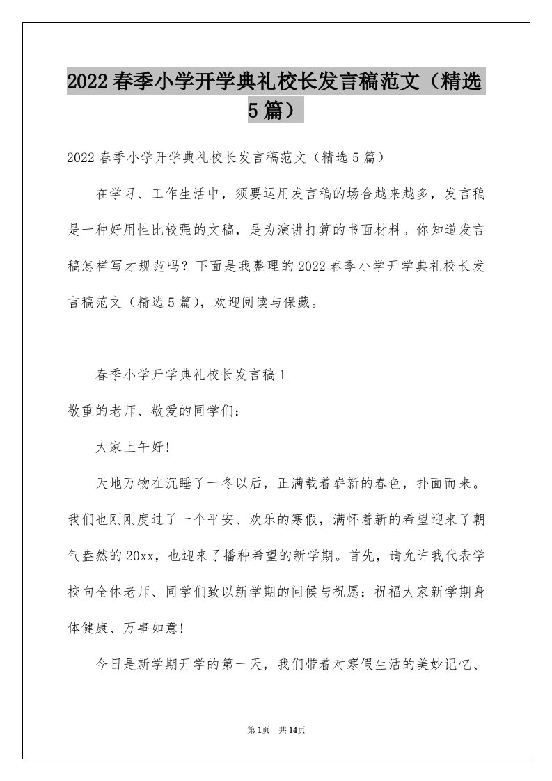 2022春季小学开学典礼校长发言稿范文（精选5篇）