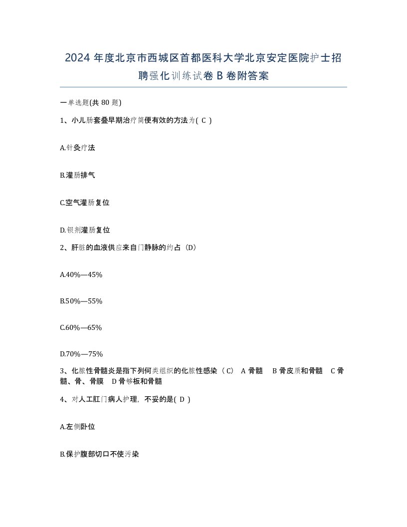 2024年度北京市西城区首都医科大学北京安定医院护士招聘强化训练试卷B卷附答案