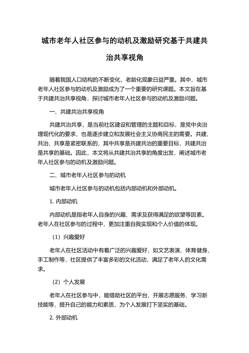 城市老年人社区参与的动机及激励研究基于共建共治共享视角