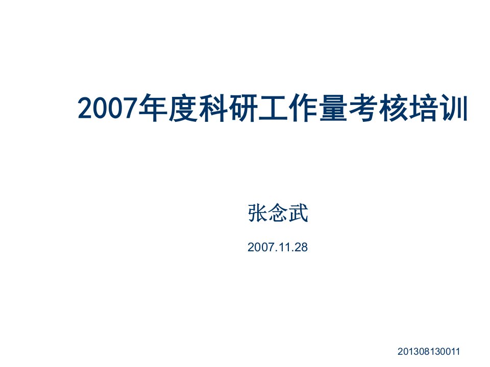 绩效考核-XXXX年度科研工作量考核培训