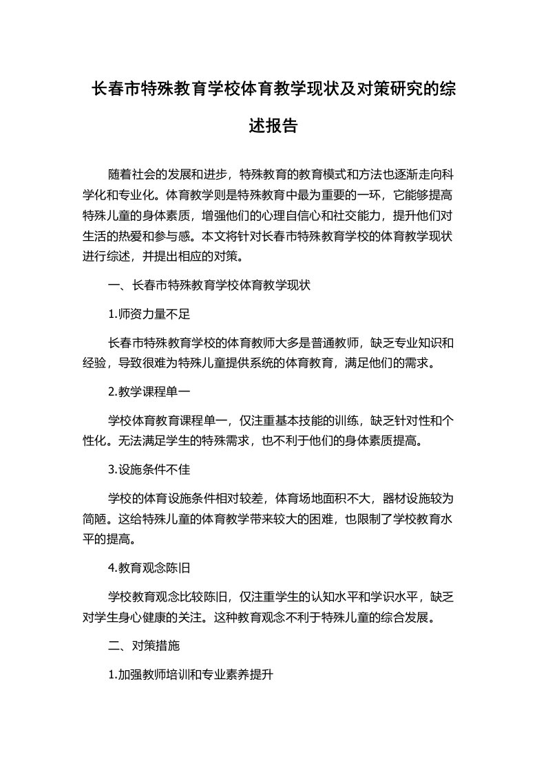 长春市特殊教育学校体育教学现状及对策研究的综述报告