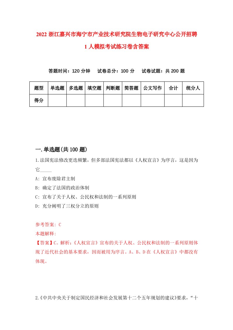 2022浙江嘉兴市海宁市产业技术研究院生物电子研究中心公开招聘1人模拟考试练习卷含答案第0次