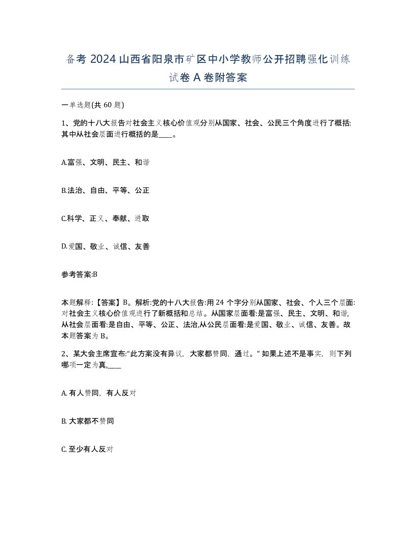 备考2024山西省阳泉市矿区中小学教师公开招聘强化训练试卷A卷附答案