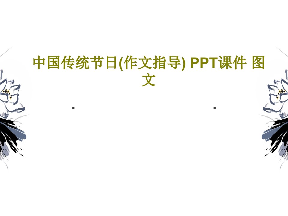 中国传统节日(作文指导)-PPT课件-图文共44页