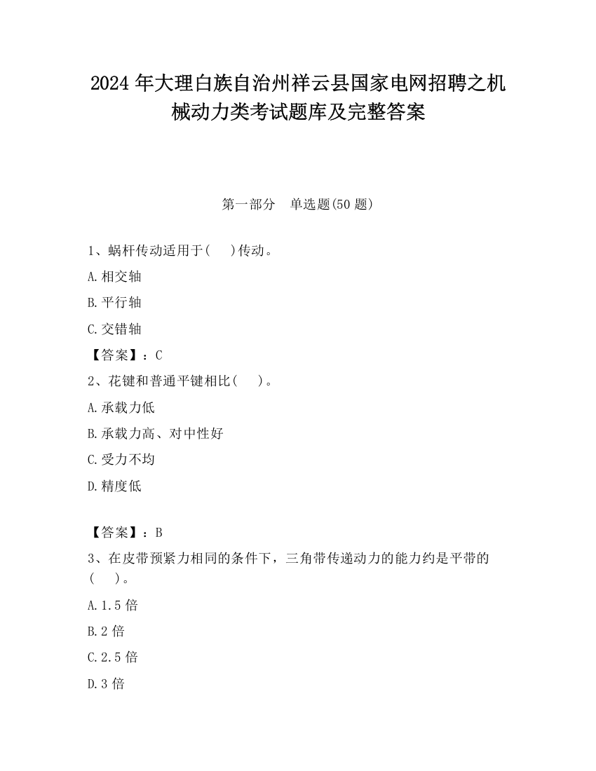 2024年大理白族自治州祥云县国家电网招聘之机械动力类考试题库及完整答案