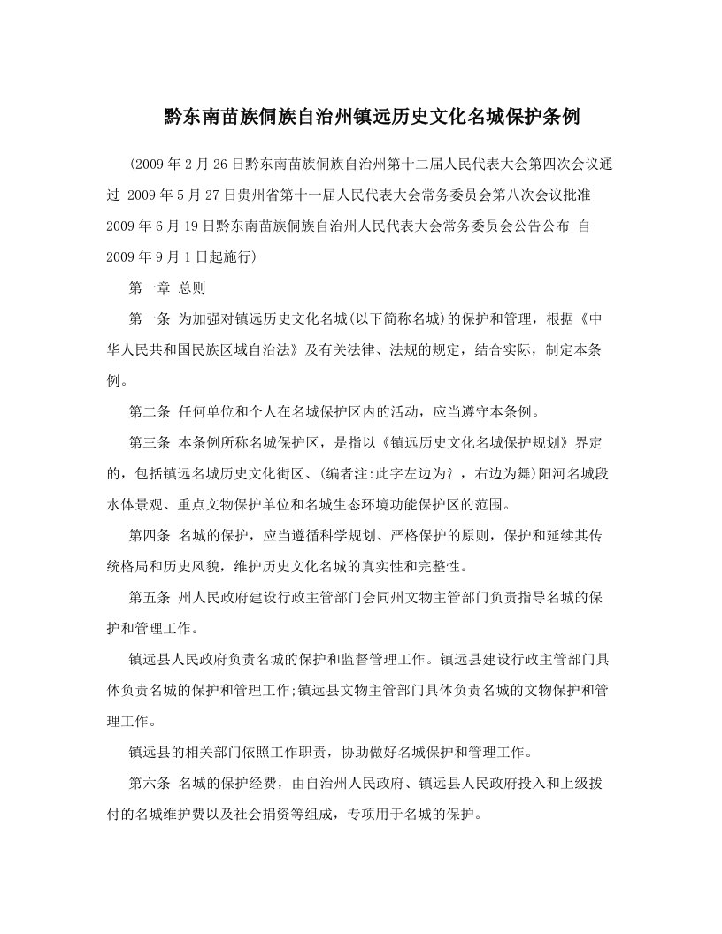 黔东南苗族侗族自治州镇远历史文化名城保护条例