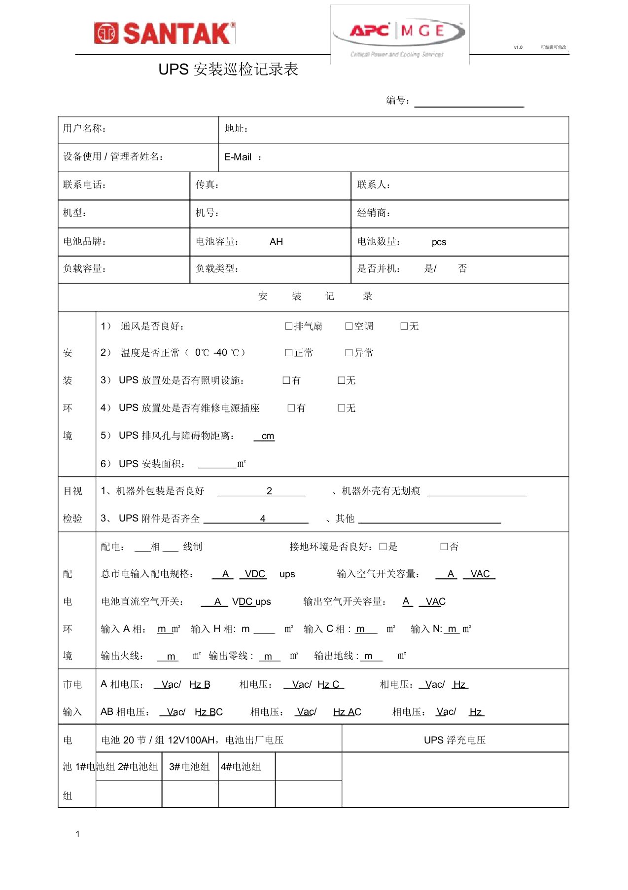 UPS电源巡检报告表