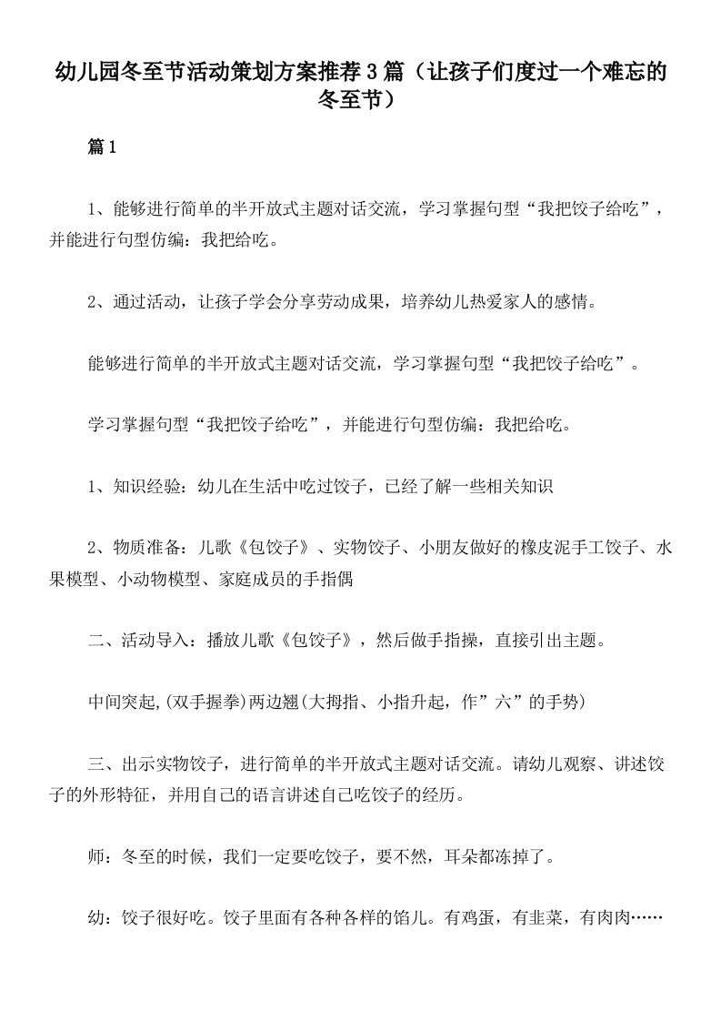 幼儿园冬至节活动策划方案推荐3篇（让孩子们度过一个难忘的冬至节）