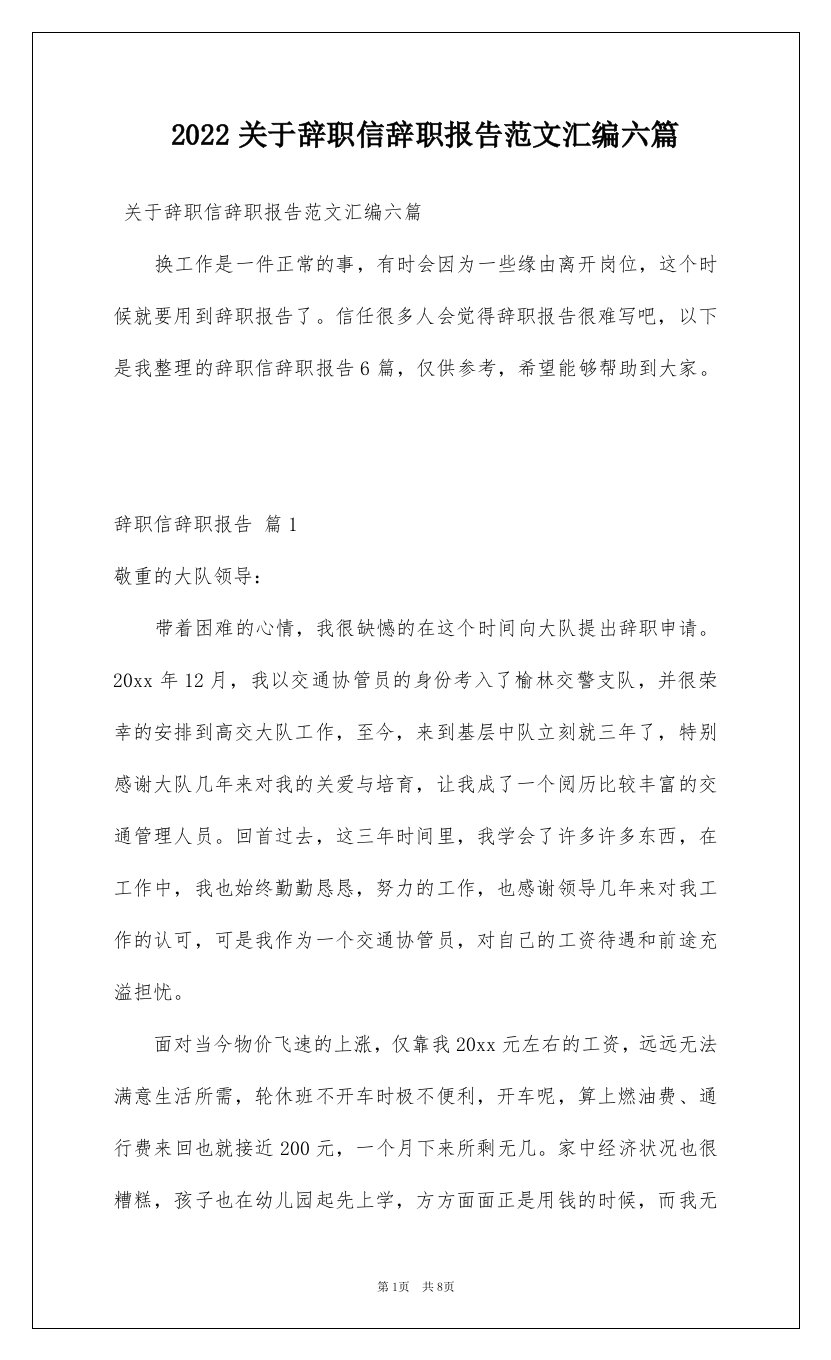 2022关于辞职信辞职报告范文汇编六篇