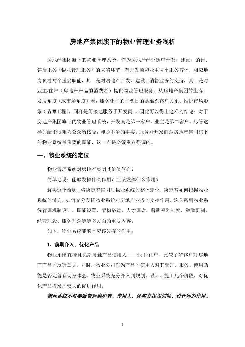 房地产集团旗下的物业管理服务业务浅析