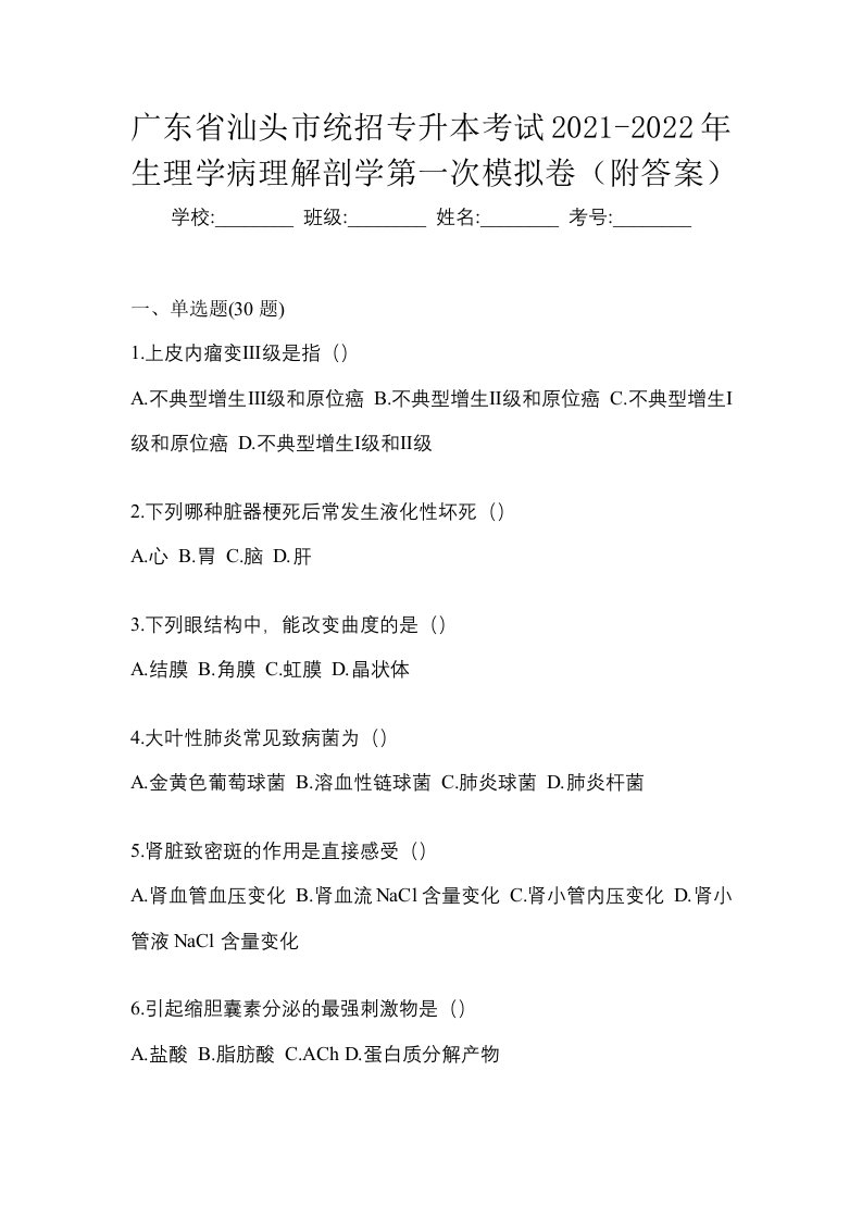 广东省汕头市统招专升本考试2021-2022年生理学病理解剖学第一次模拟卷附答案