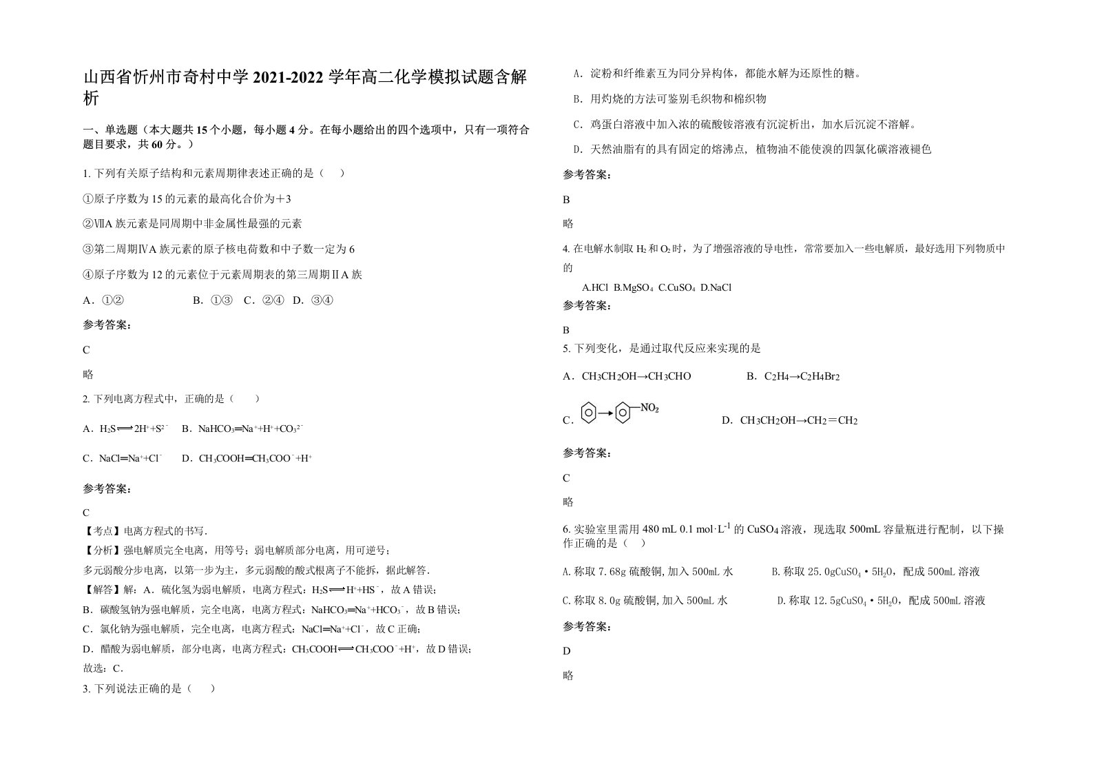 山西省忻州市奇村中学2021-2022学年高二化学模拟试题含解析