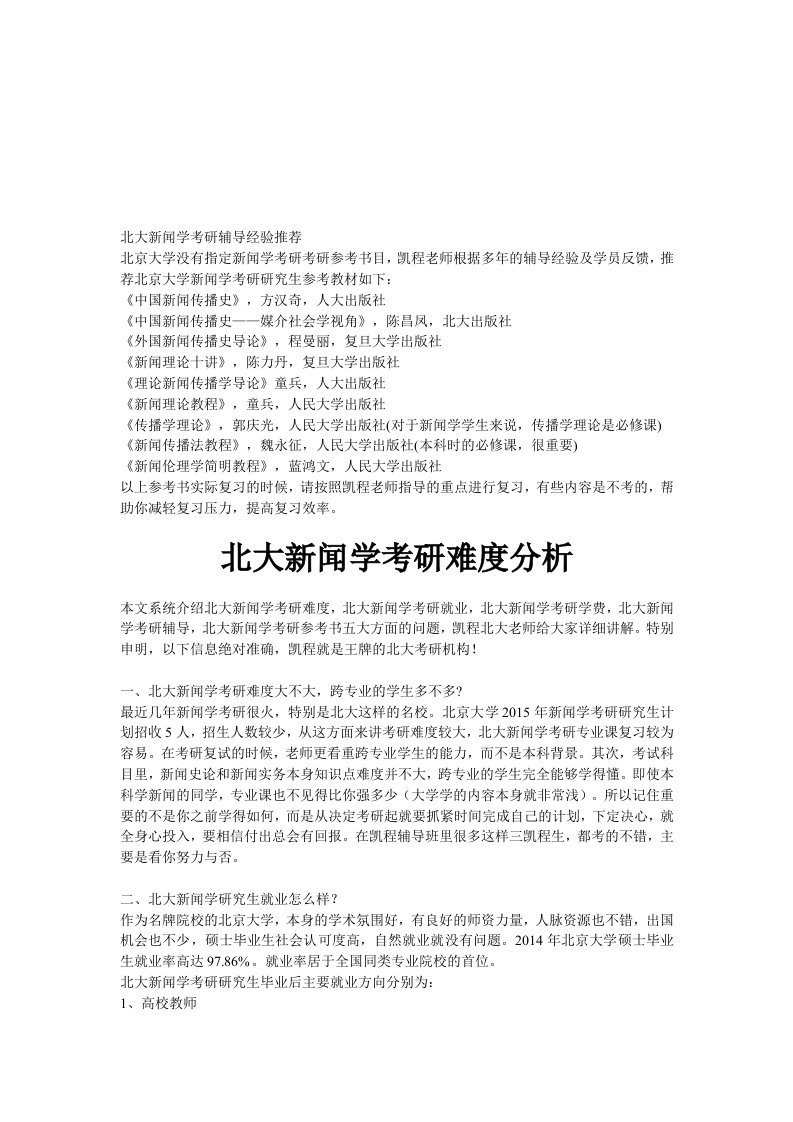 北大新闻学考研辅导经验推荐