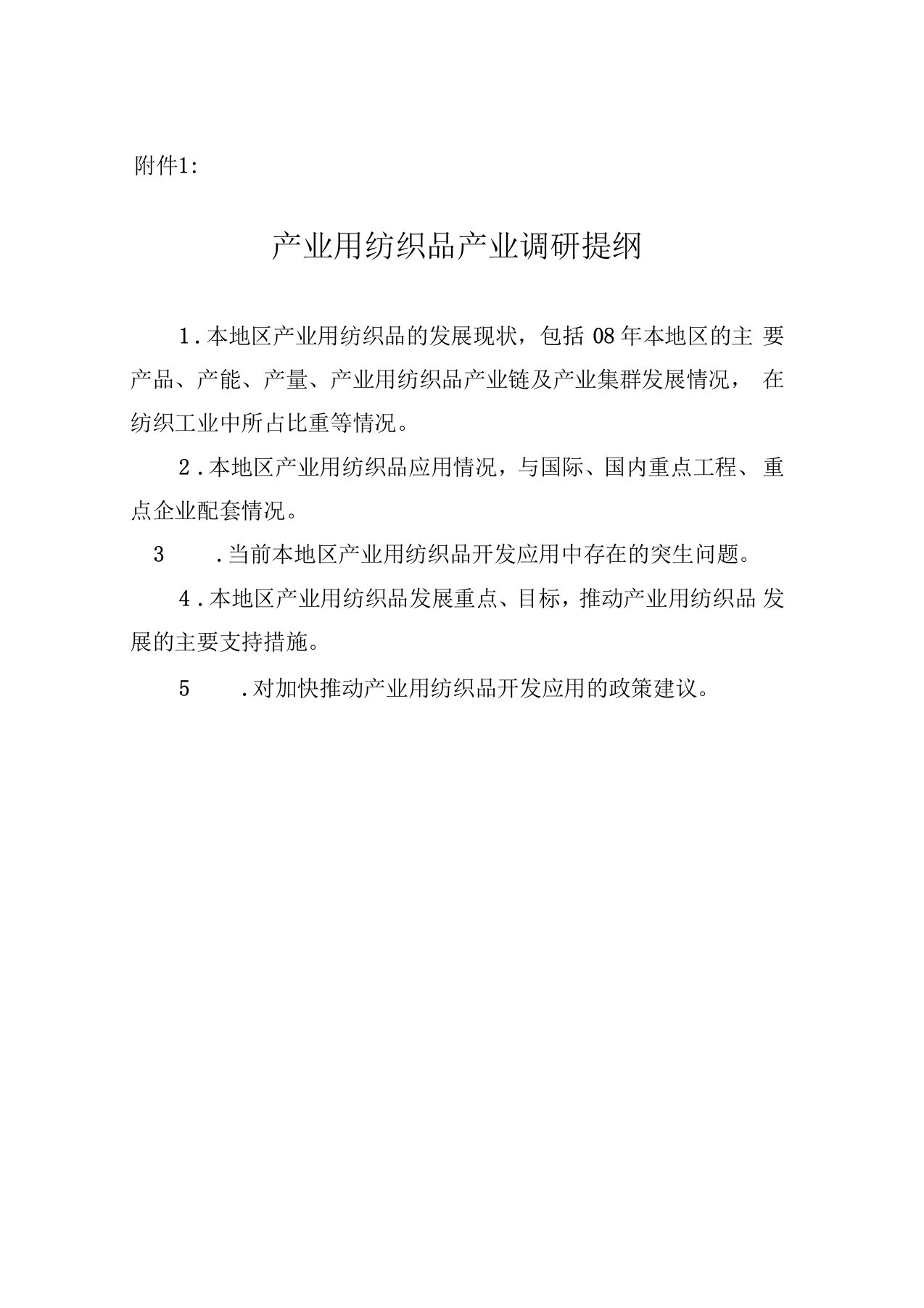 产业用纺织品产业调研提纲要点