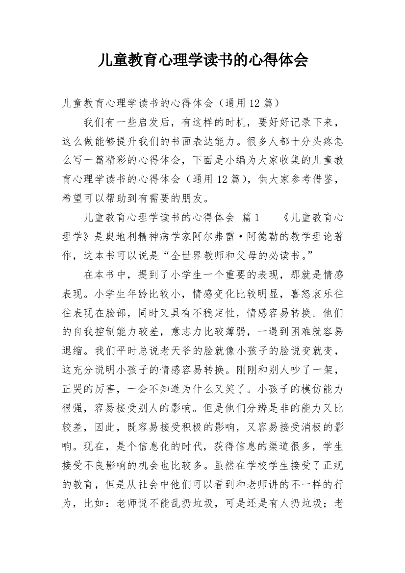 儿童教育心理学读书的心得体会