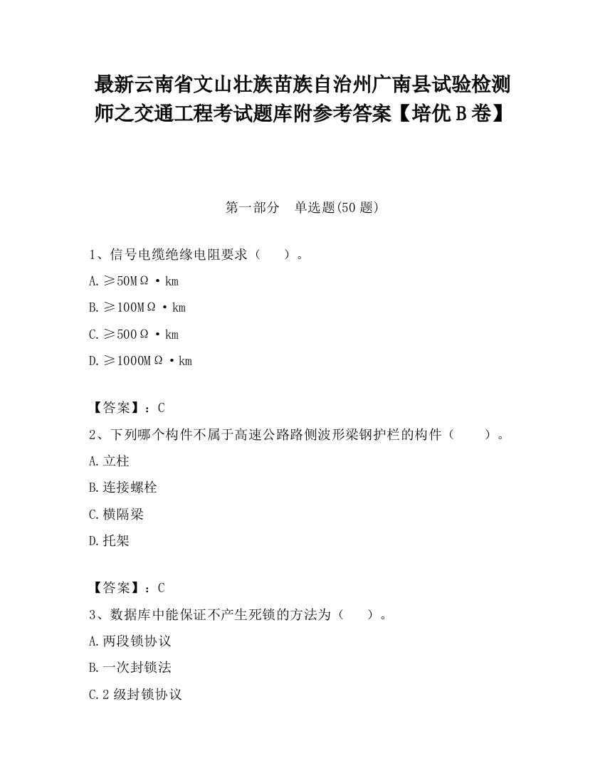 最新云南省文山壮族苗族自治州广南县试验检测师之交通工程考试题库附参考答案【培优B卷】