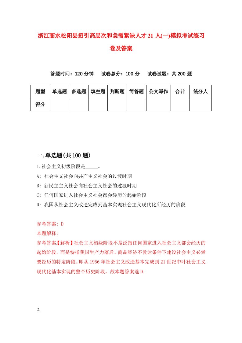 浙江丽水松阳县招引高层次和急需紧缺人才21人一模拟考试练习卷及答案第0版