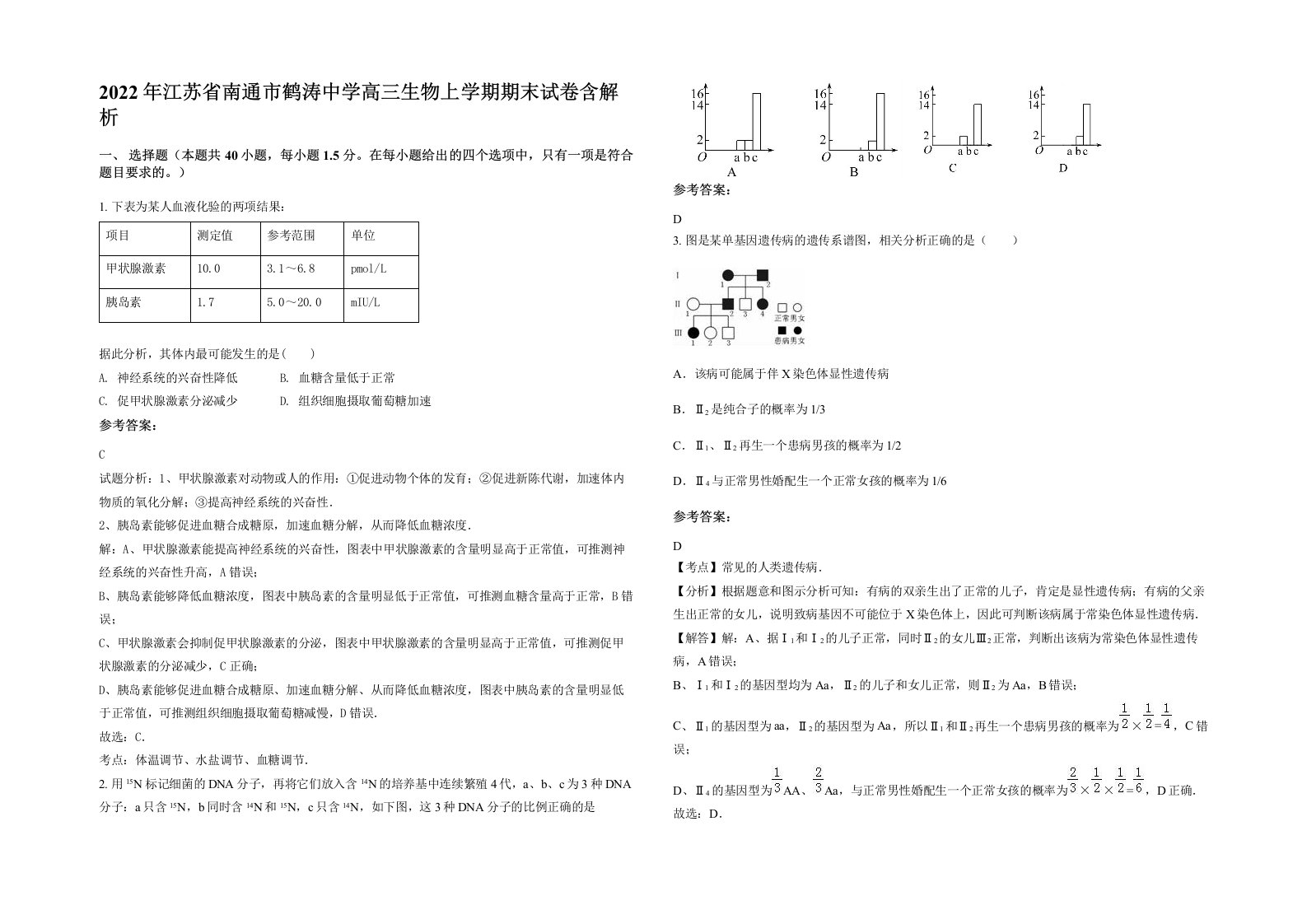 2022年江苏省南通市鹤涛中学高三生物上学期期末试卷含解析