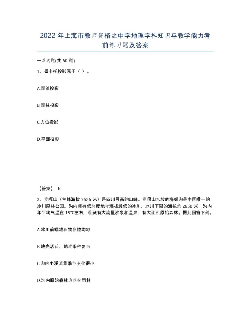 2022年上海市教师资格之中学地理学科知识与教学能力考前练习题及答案