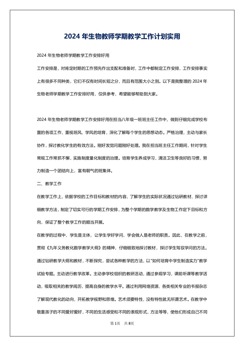 2024年生物教师学期教学工作计划实用