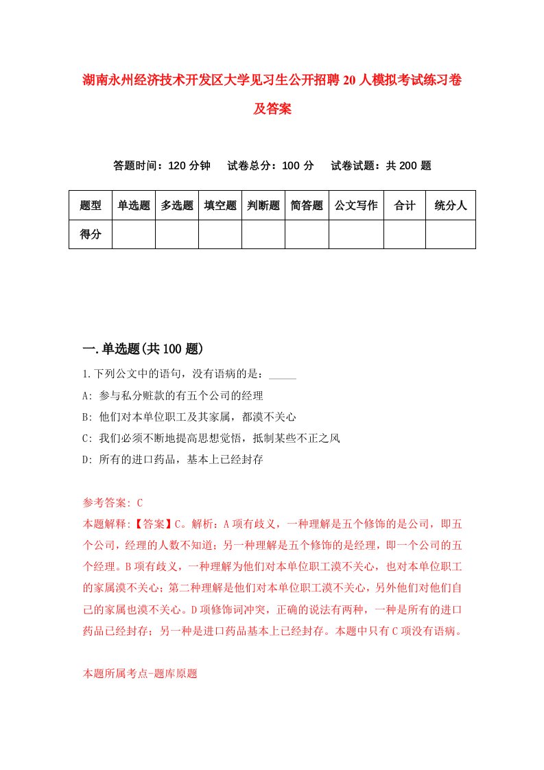 湖南永州经济技术开发区大学见习生公开招聘20人模拟考试练习卷及答案第5期