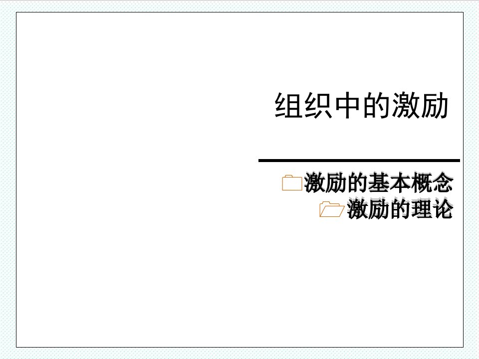 激励与沟通-培训课件组织中的激励