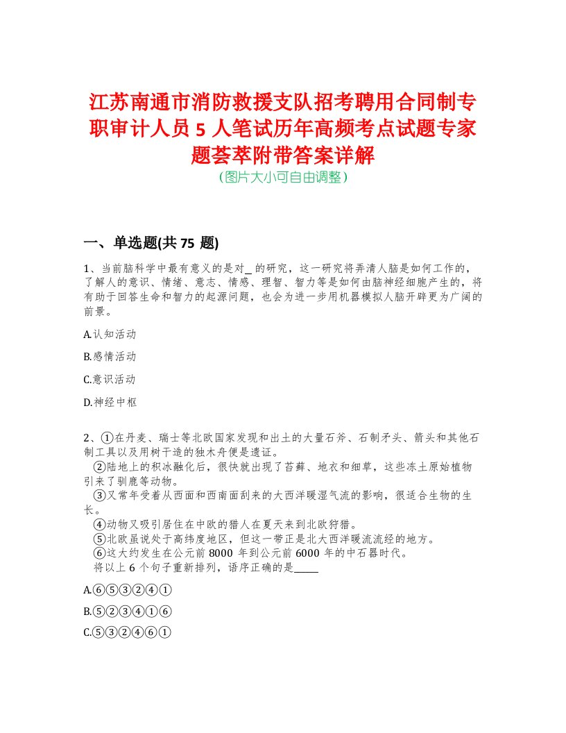 江苏南通市消防救援支队招考聘用合同制专职审计人员5人笔试历年高频考点试题专家题荟萃附带答案详解版