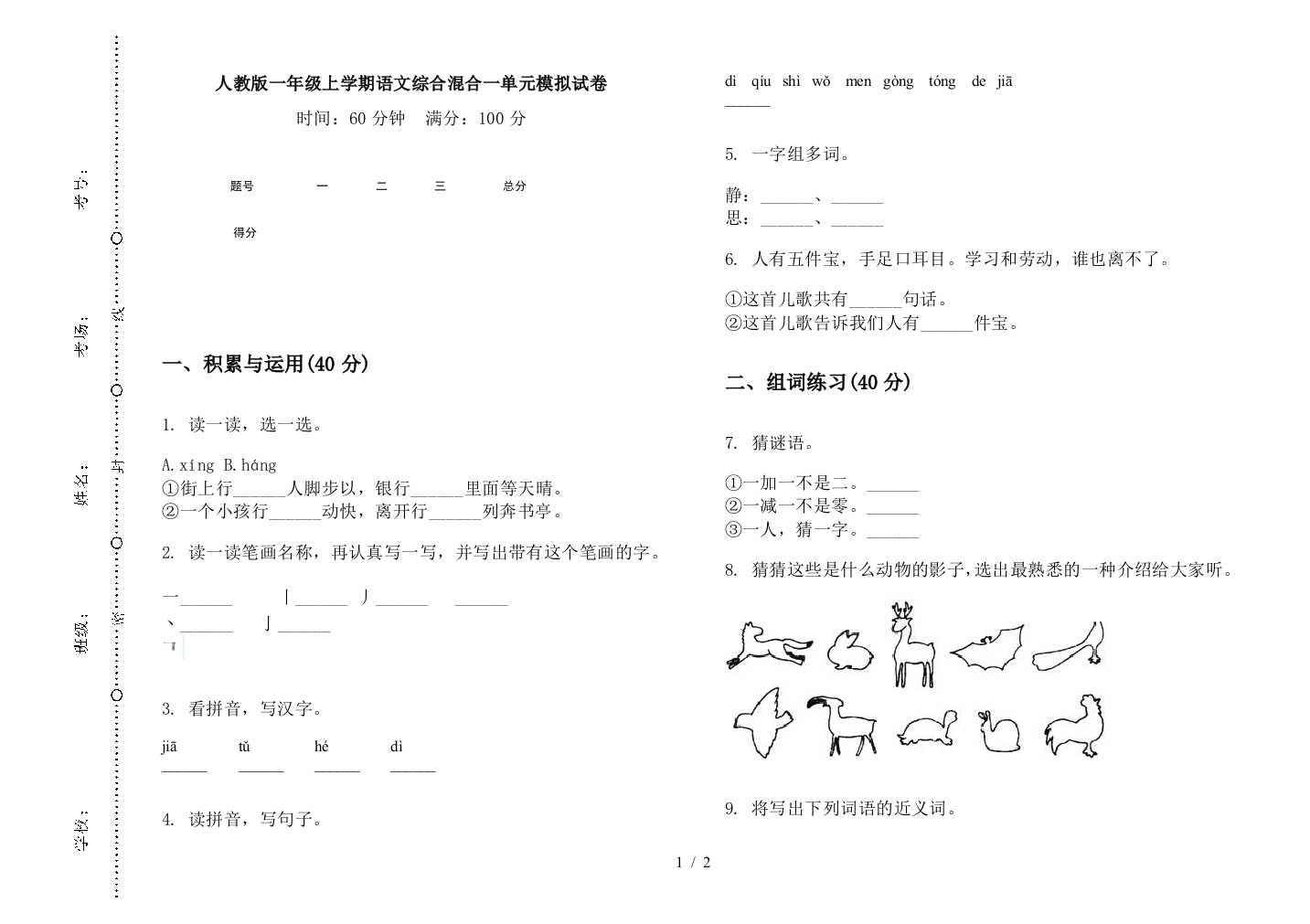 人教版一年级上学期语文综合混合一单元模拟试卷