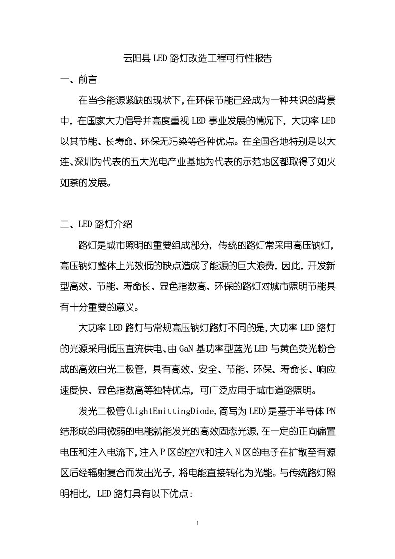 云阳县LED路灯改造工程可行性报告