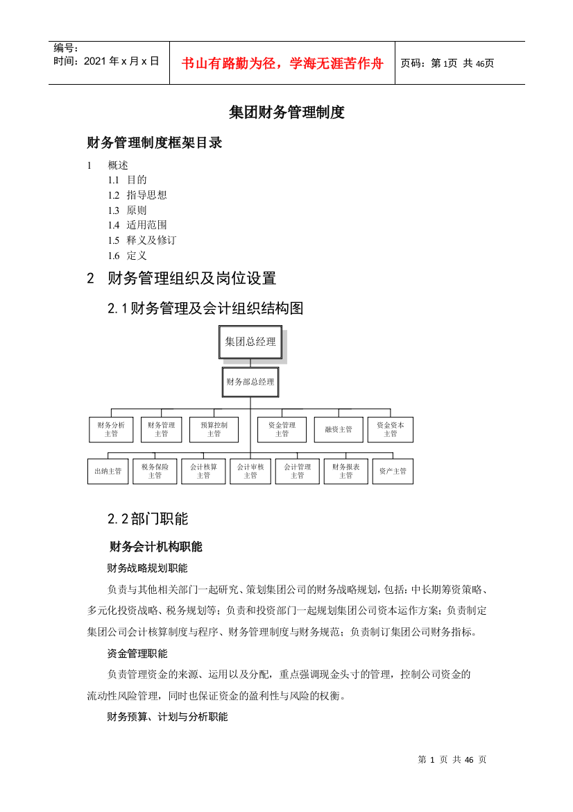 中国首都机场集团财务管理制度（doc