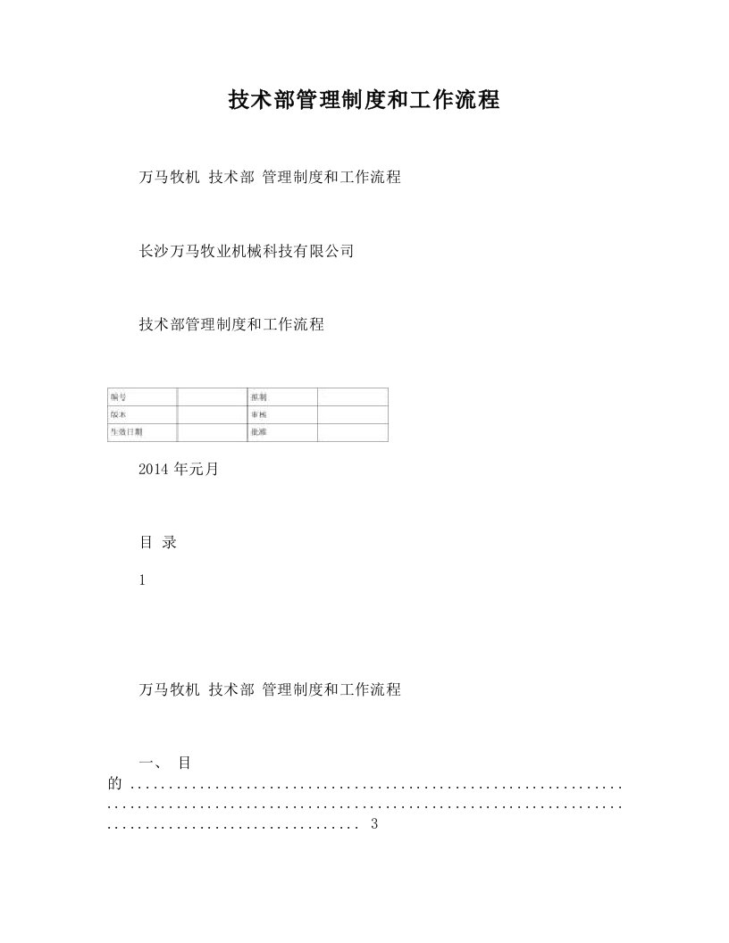 (DOC)-技术部管理制度和工作流程