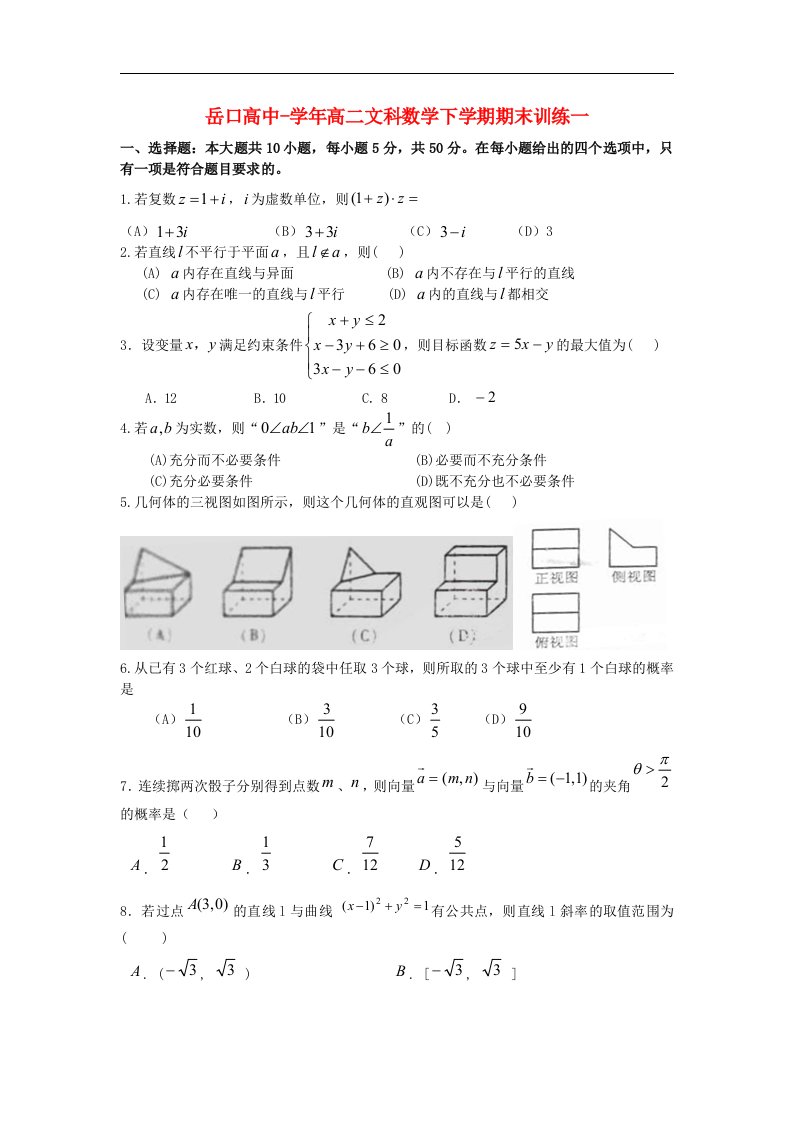 湖北省岳口高中高二数学下学期期末模拟训练试题（一）文新人教A版【会员独享】