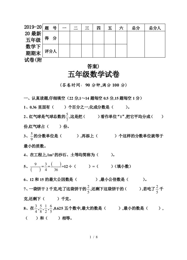 2019-2020最新五年级数学下期期末试卷(附答案)