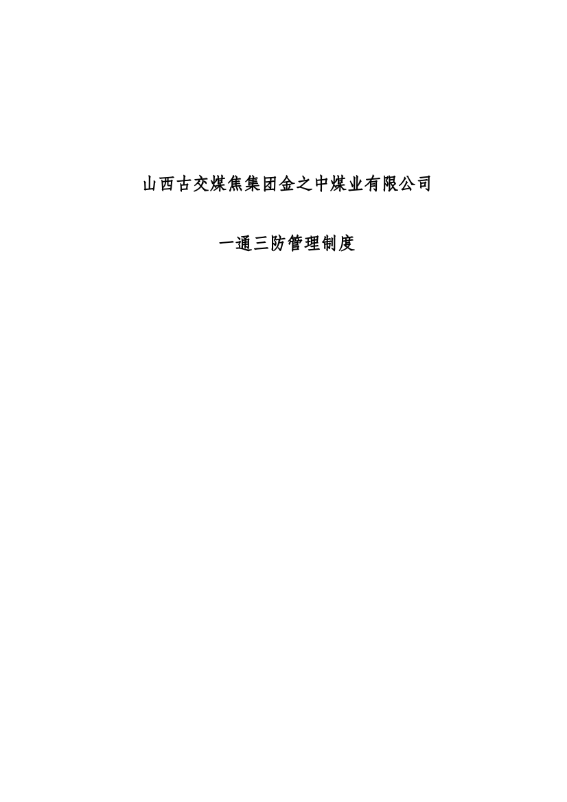 山西古交煤焦集团金之中煤业有限公司一通三防管理制度