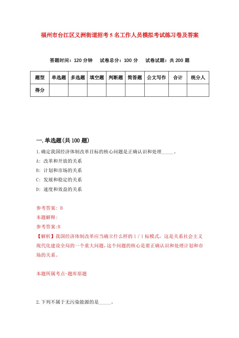 福州市台江区义洲街道招考5名工作人员模拟考试练习卷及答案第3套