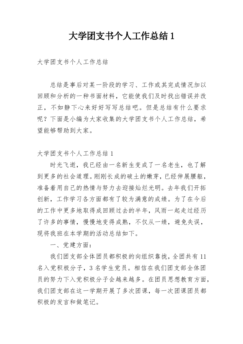 大学团支书个人工作总结1