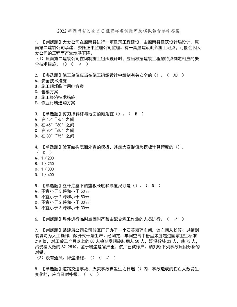 2022年湖南省安全员C证资格考试题库及模拟卷含参考答案74