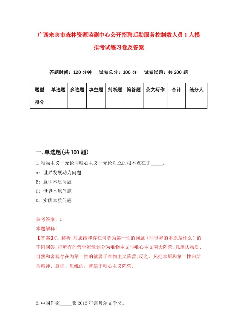 广西来宾市森林资源监测中心公开招聘后勤服务控制数人员1人模拟考试练习卷及答案第1期