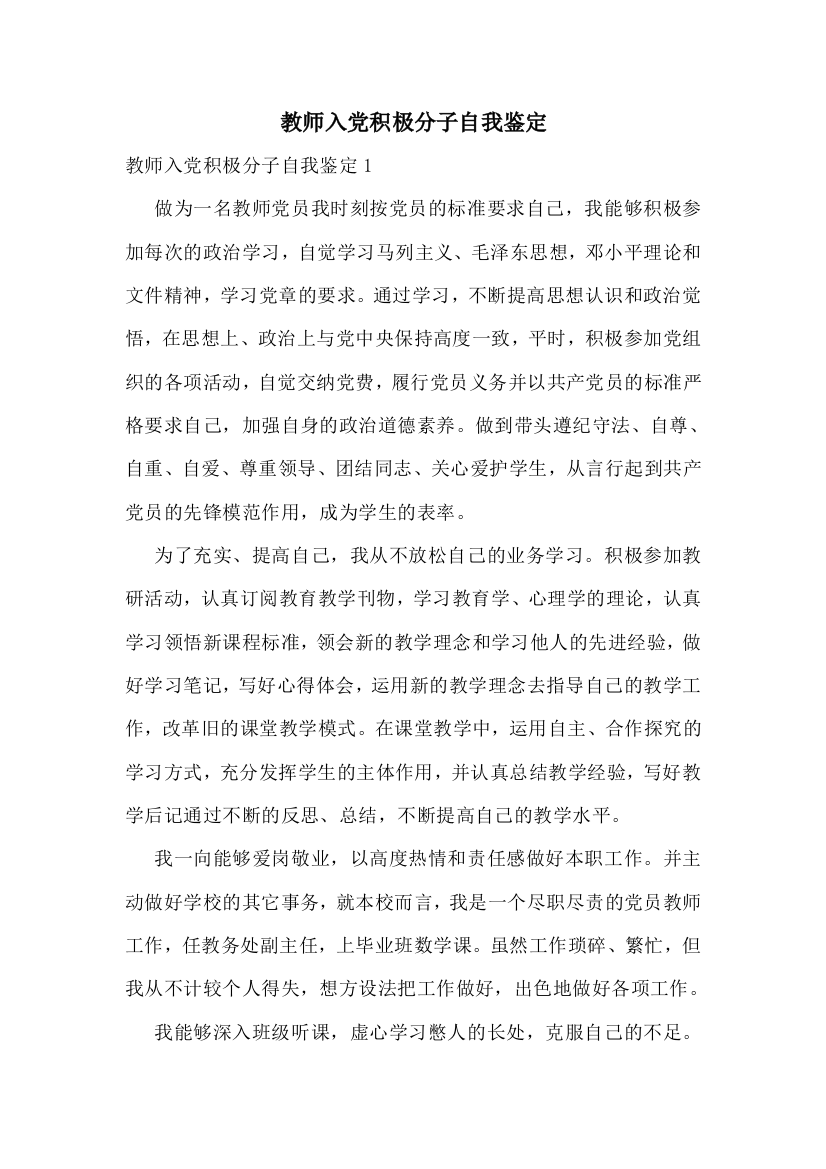 教师入党积极分子自我鉴定