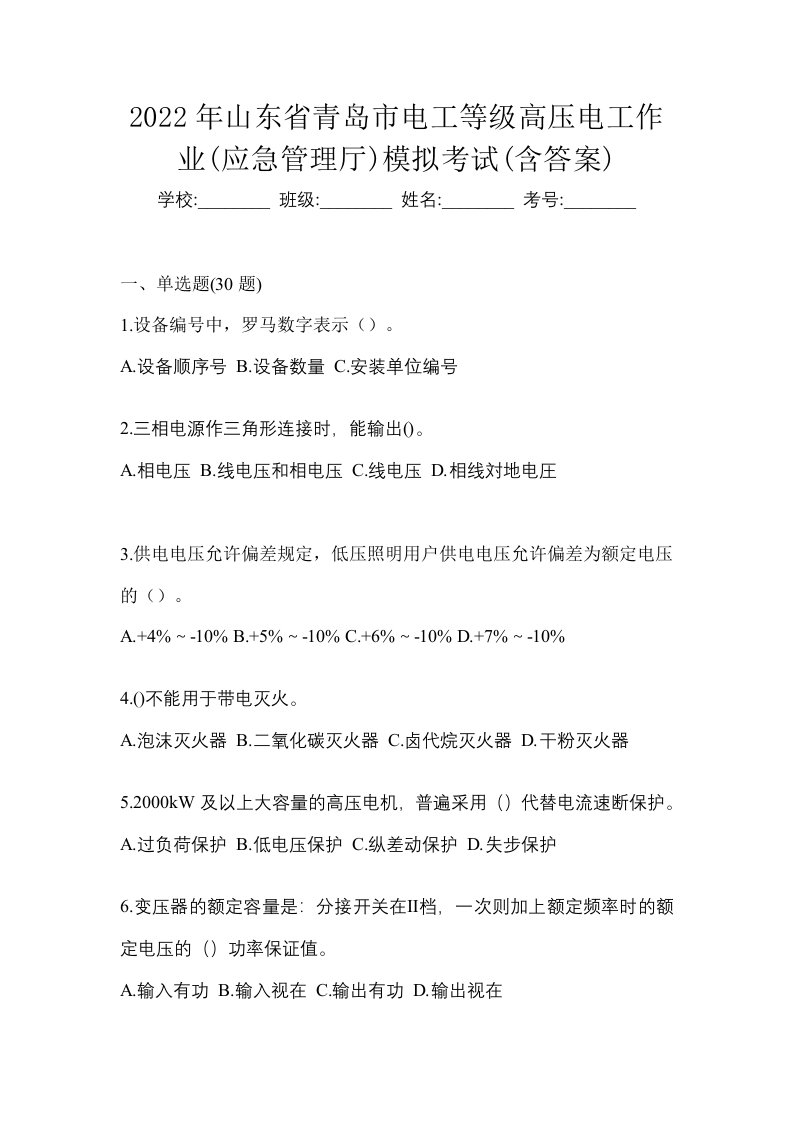 2022年山东省青岛市电工等级高压电工作业应急管理厅模拟考试含答案