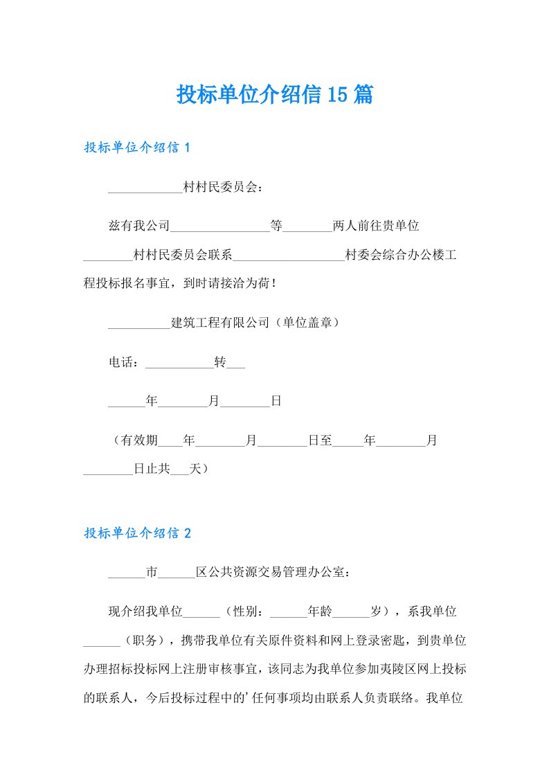 投标单位介绍信15篇