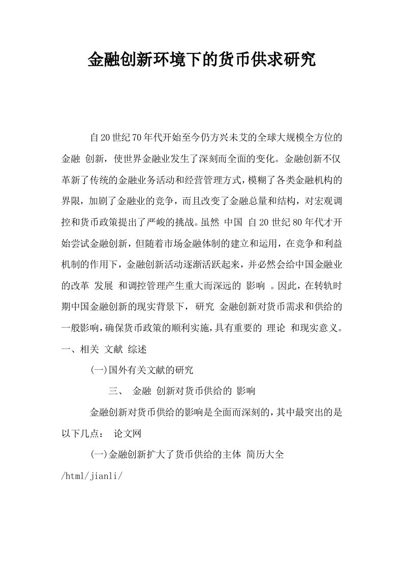 金融创新环境下的货币供求研究