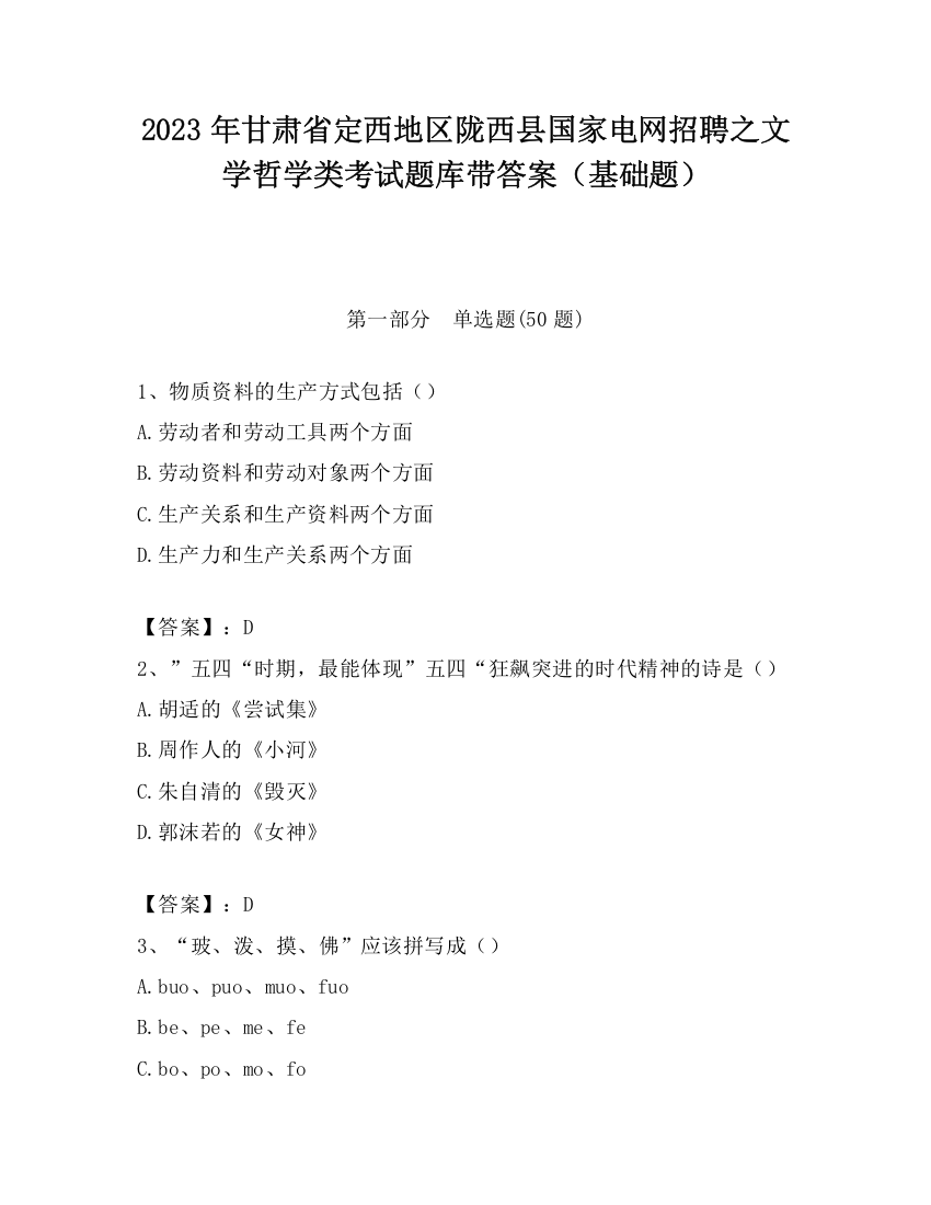 2023年甘肃省定西地区陇西县国家电网招聘之文学哲学类考试题库带答案（基础题）