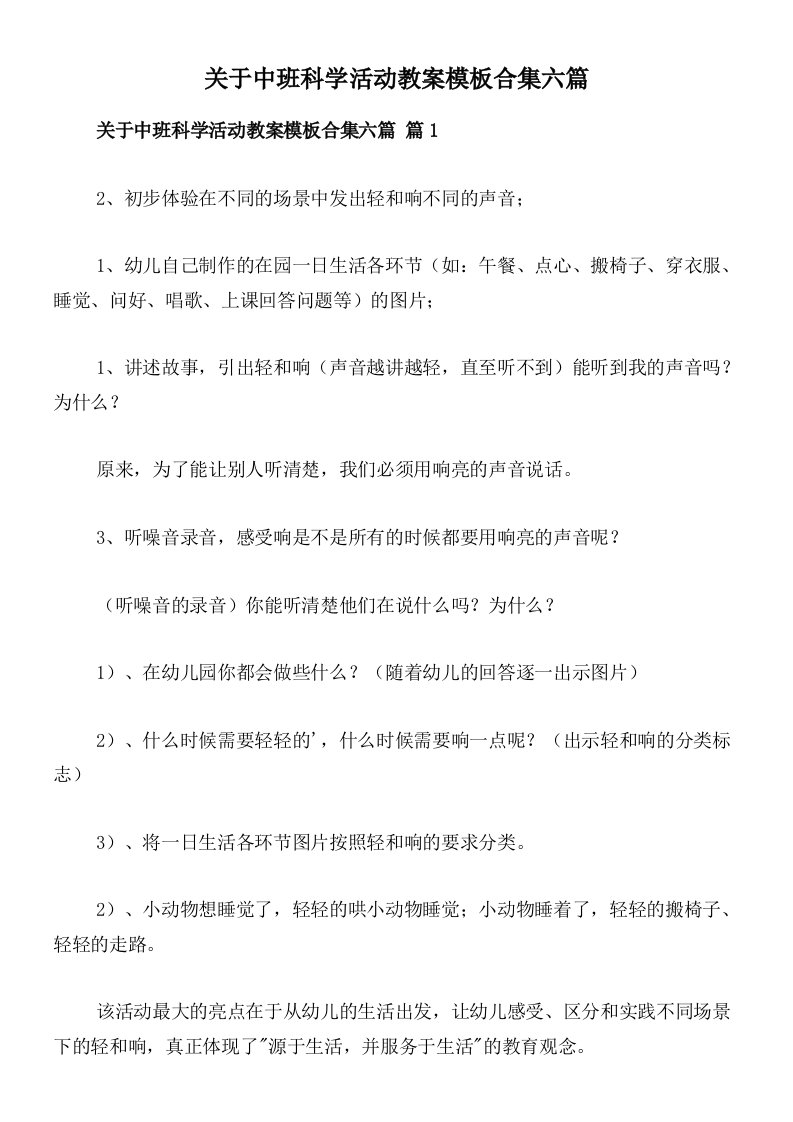 关于中班科学活动教案模板合集六篇