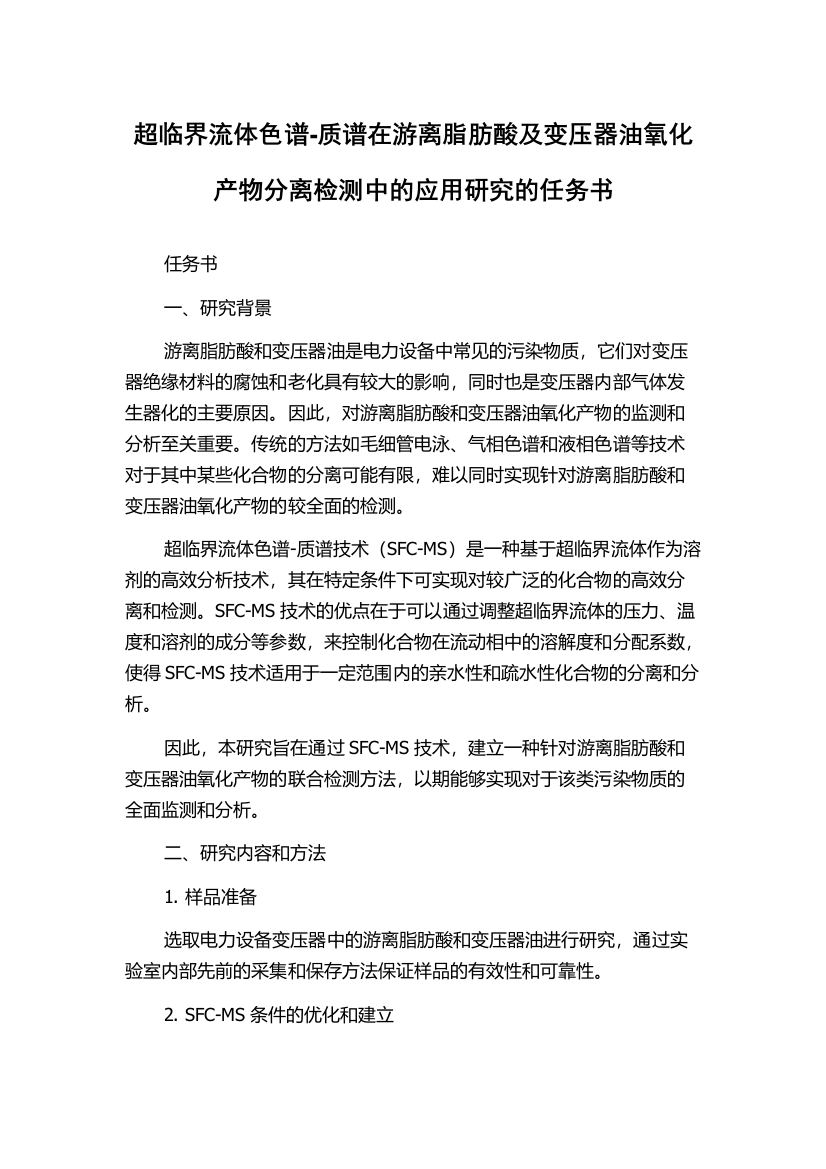 超临界流体色谱-质谱在游离脂肪酸及变压器油氧化产物分离检测中的应用研究的任务书