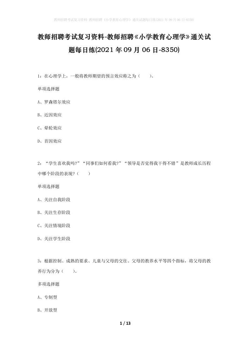 教师招聘考试复习资料-教师招聘小学教育心理学通关试题每日练2021年09月06日-8350