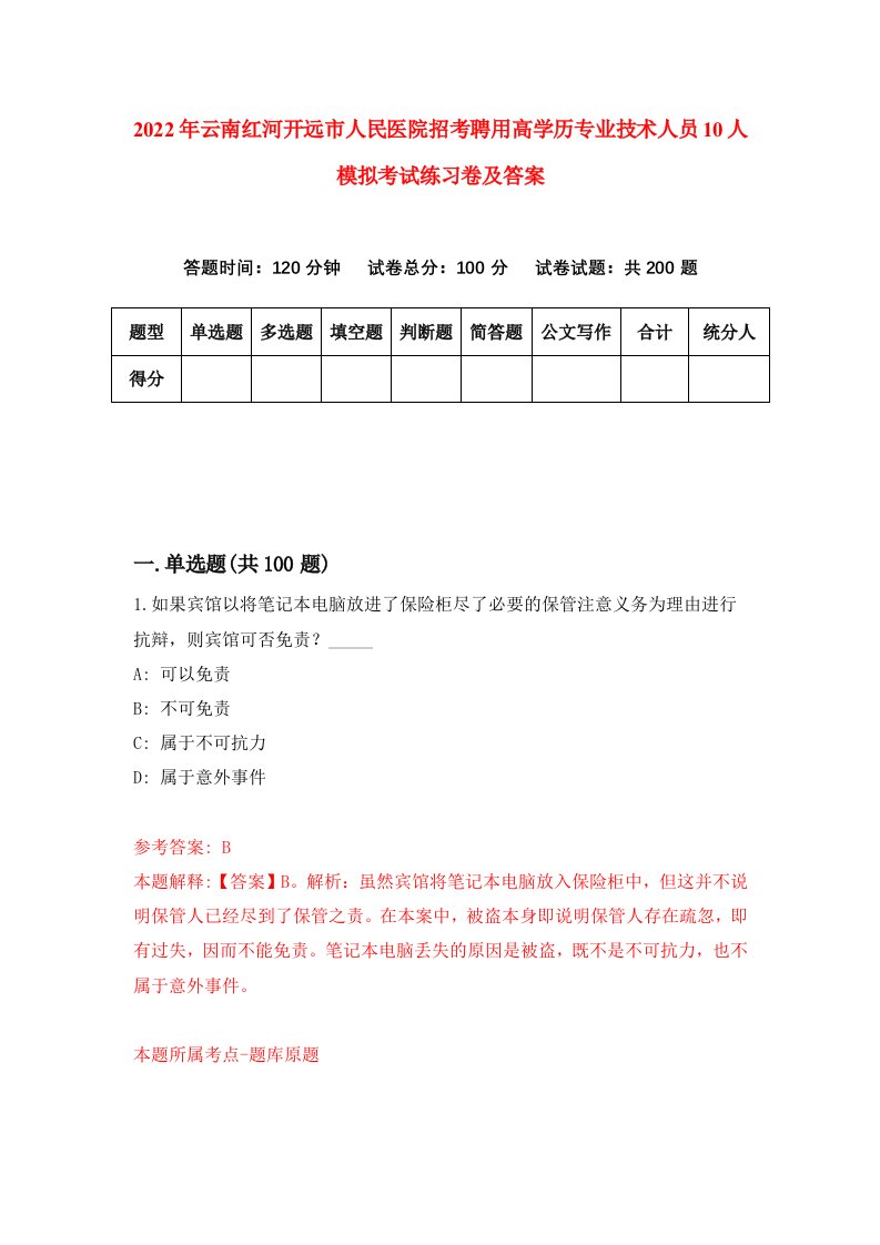 2022年云南红河开远市人民医院招考聘用高学历专业技术人员10人模拟考试练习卷及答案1