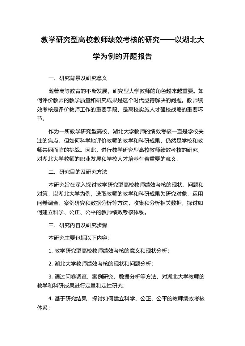 教学研究型高校教师绩效考核的研究——以湖北大学为例的开题报告